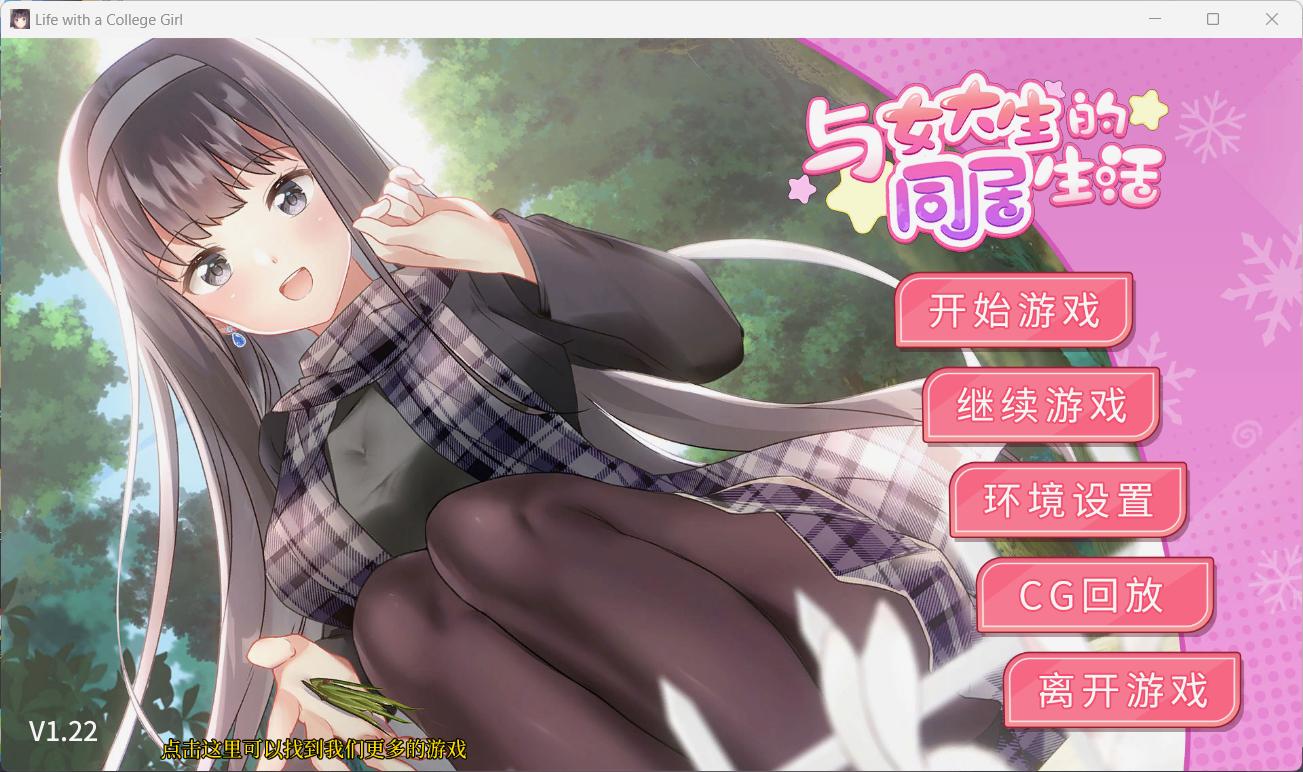 【养成互动SLG/中文/动态】与女大生的同居生活 V1.22【安卓+PC】官方中文步兵正式版+全CG解锁【更新/1.5G】