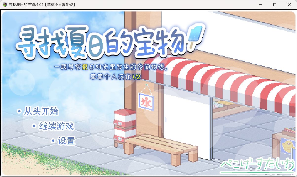 【爆款SLG/汉化/像素动态】寻找夏日的宝物 Ver1.04【安卓+PC】个人汉化V2精校版+全CG存档【新汉化/更新/1.3G】