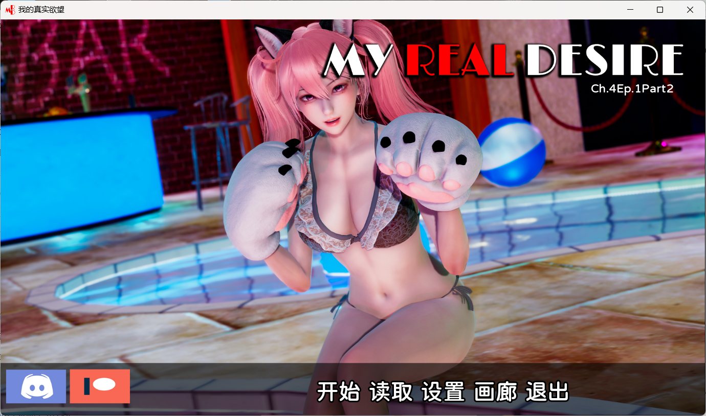 【国风SLG/汉化/动态】我真正的愿望/真实情欲 Ch.4 Ep.1 Part2【安卓+PC】汉化版+全CG【8月更新/7G】
