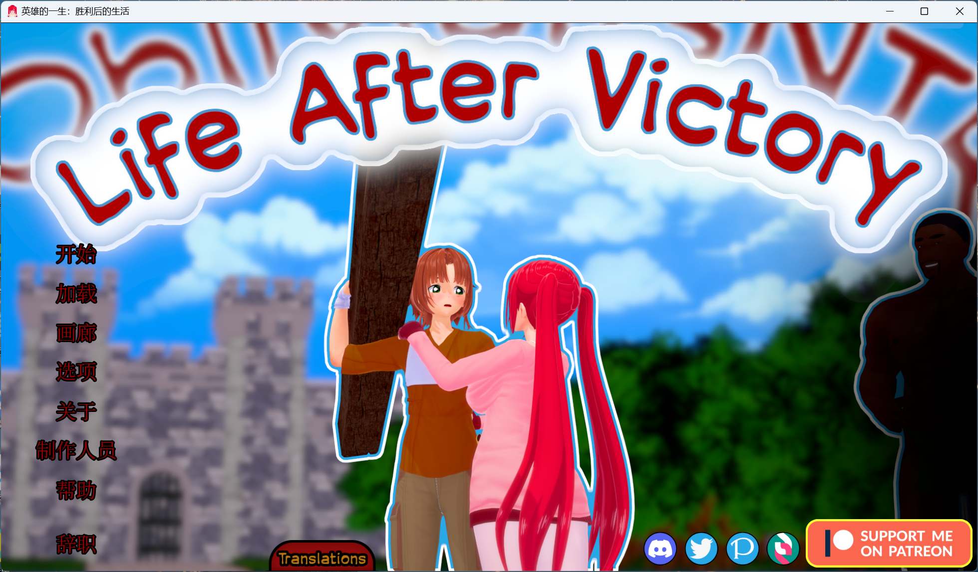 【SLG/中文/动态/NTR】胜利后的生活 Life After Victory V0.06【安卓+PC】官中步兵版【更新/1.7G】