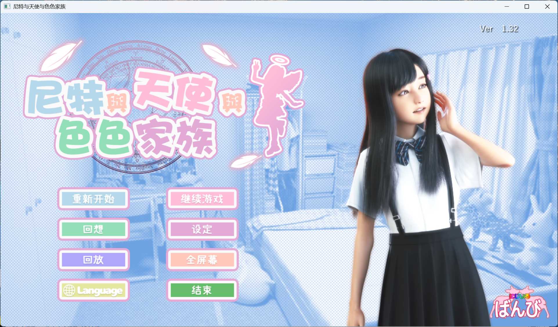 【3D互动SLG/中文/全动态/全CV】尼特与天使与色色家族 V1.34H【安卓+PC】官方中文步兵版+自带全回想【更新/7.6G】